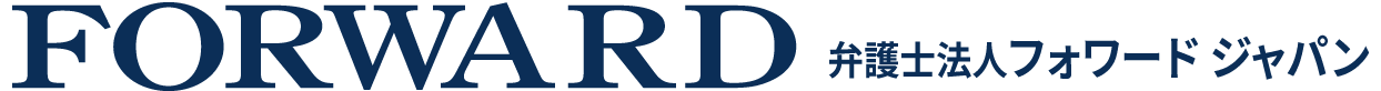 弁護士法人 フォワードジャパン