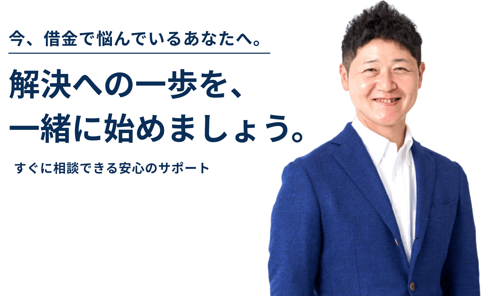 今、借金で悩んでいるあなたへ。解決への一歩を、一緒に始めましょう。すぐに相談できる安心のサポートお一人で悩まずご相談ください