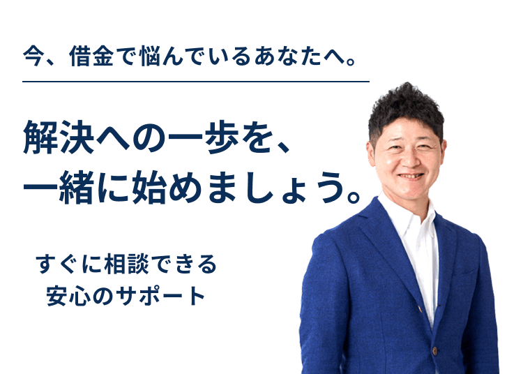 今、借金で悩んでいるあなたへ。解決への一歩を、一緒に始めましょう。すぐに相談できる安心のサポートお一人で悩まずご相談ください
