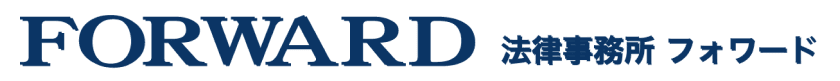 法律事務所 フォワード