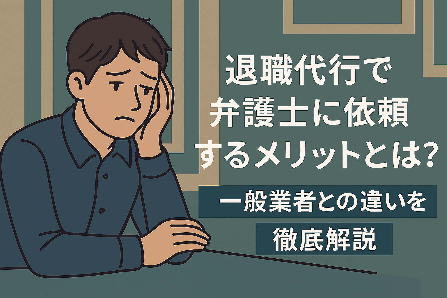 退職代行で弁護士に依頼するメリットとは？一般業者との違いを徹底解説