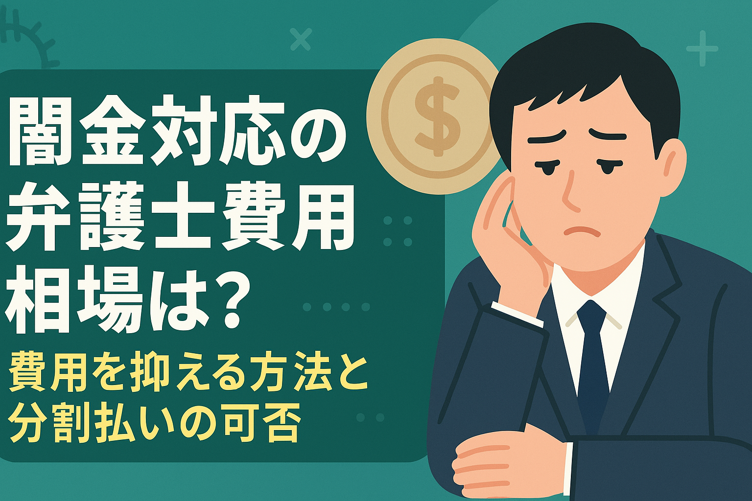 闇金対応の弁護士費用相場は？費用を抑える方法と分割払いの可否