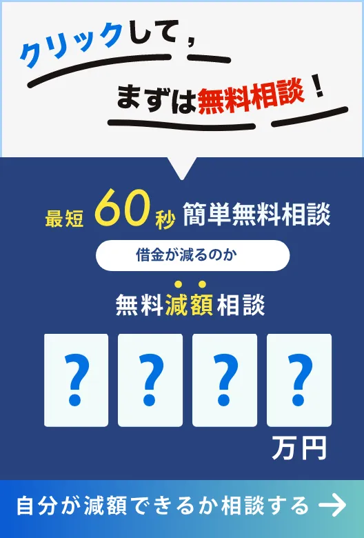 無料減額相談 シミュレーター
