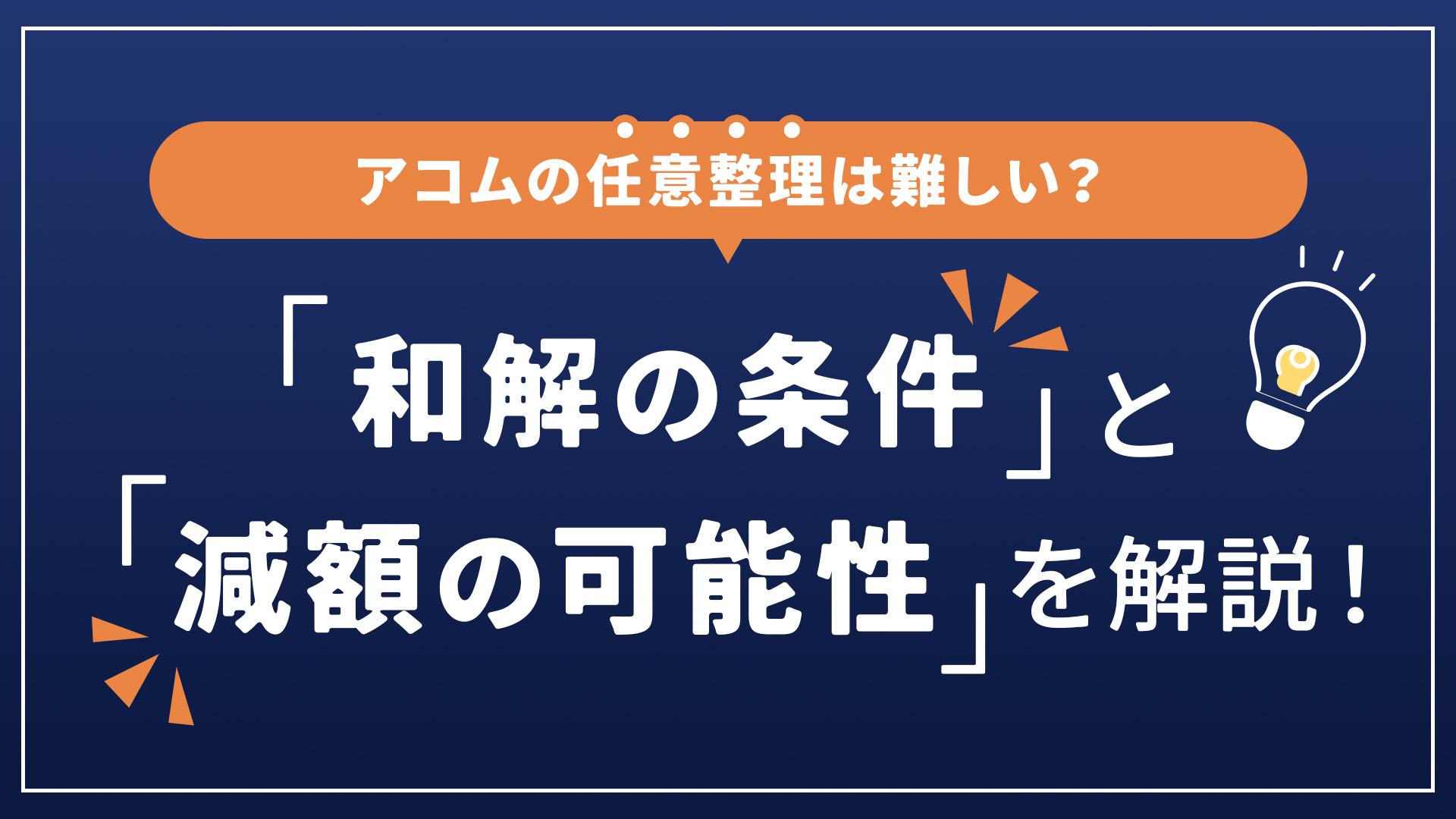 アコムの任意整理は難しい？和解の条件と減額の可能性を解説