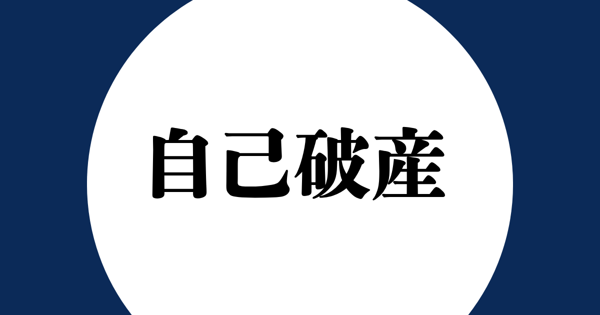 自己破産した人の末路と知られざるリアル。しなければよかった人の特徴と生活は？
