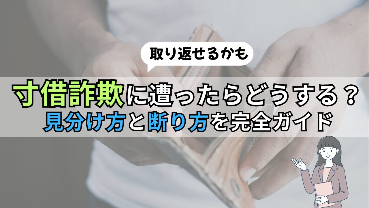 寸借詐欺の見分け方と断り方は？実は一瞬で見破れます。警察対応方法も紹介