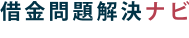 借金問題解決ナビ