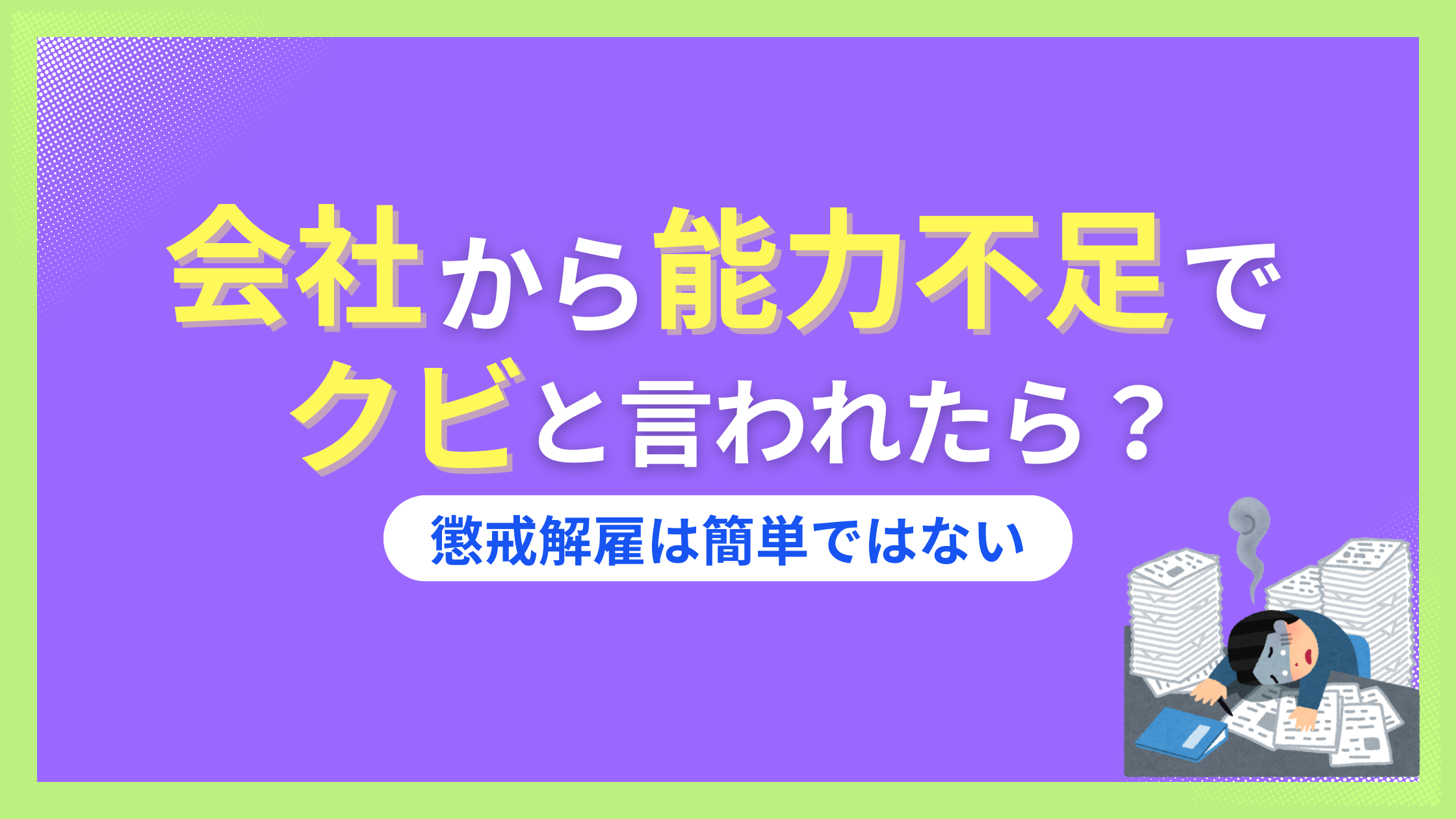 会社　能力不足　クビ