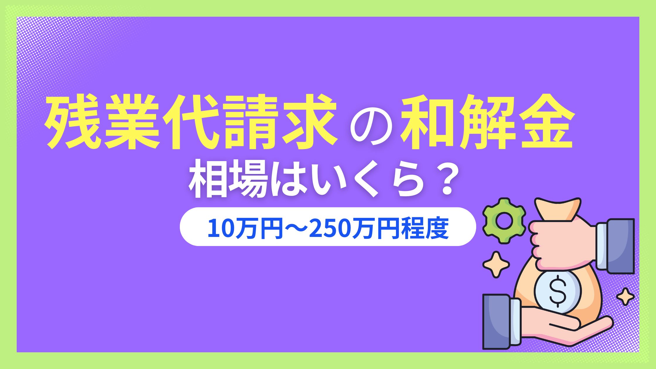 残業代請求の和解金相場はケースバイケース！決め方や勝率も解説