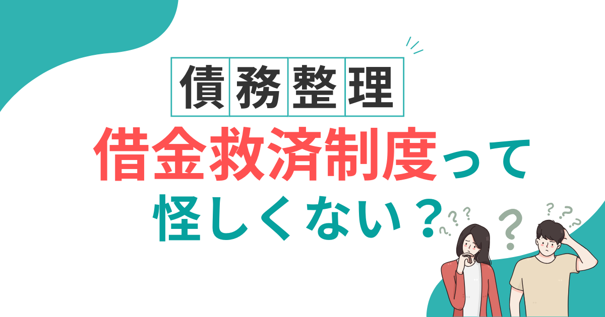 借金救済制度