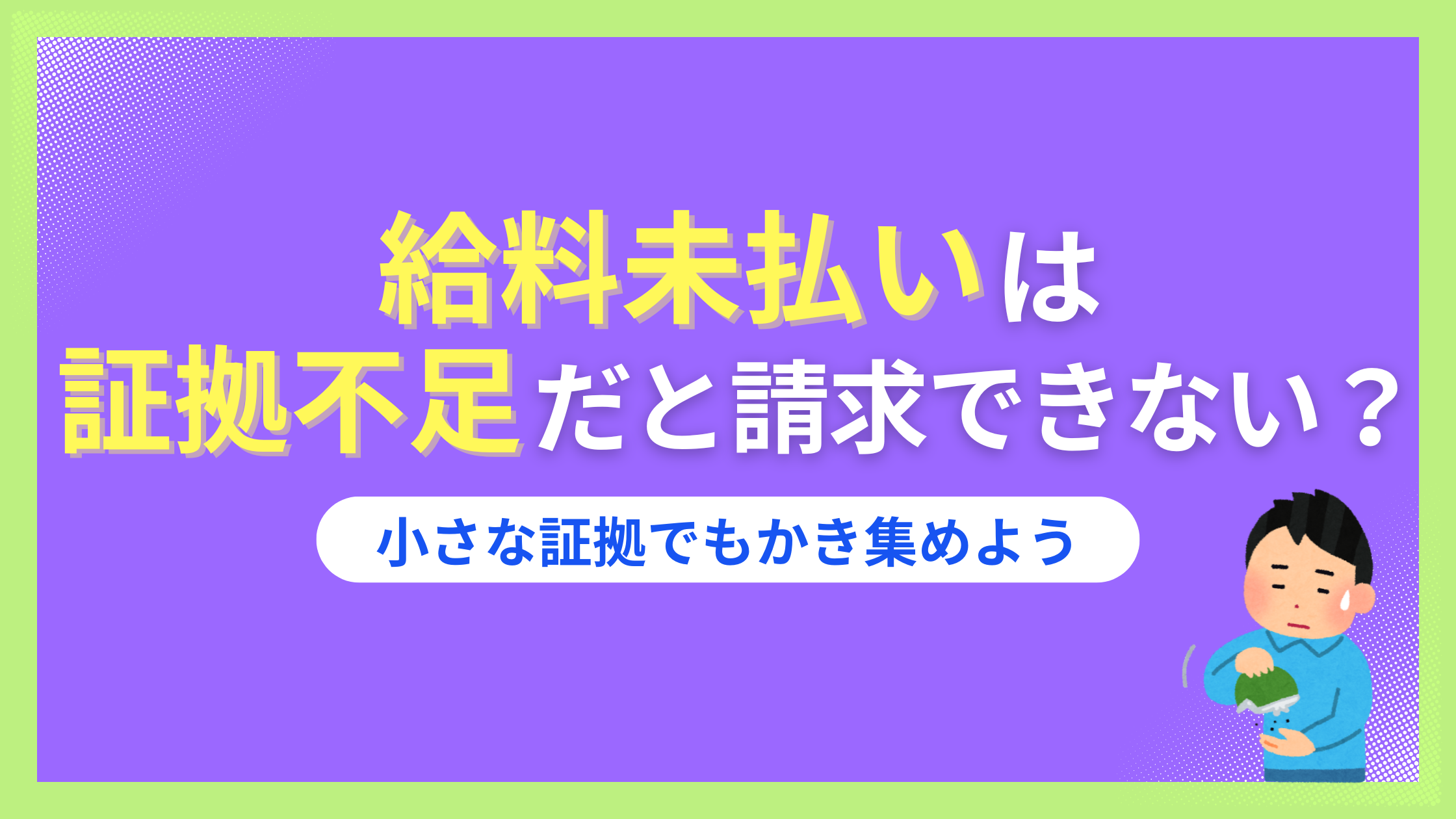 給料未払いは証拠がない場合も諦めるな！負けるケースは？労基に相談したらどうなる？
