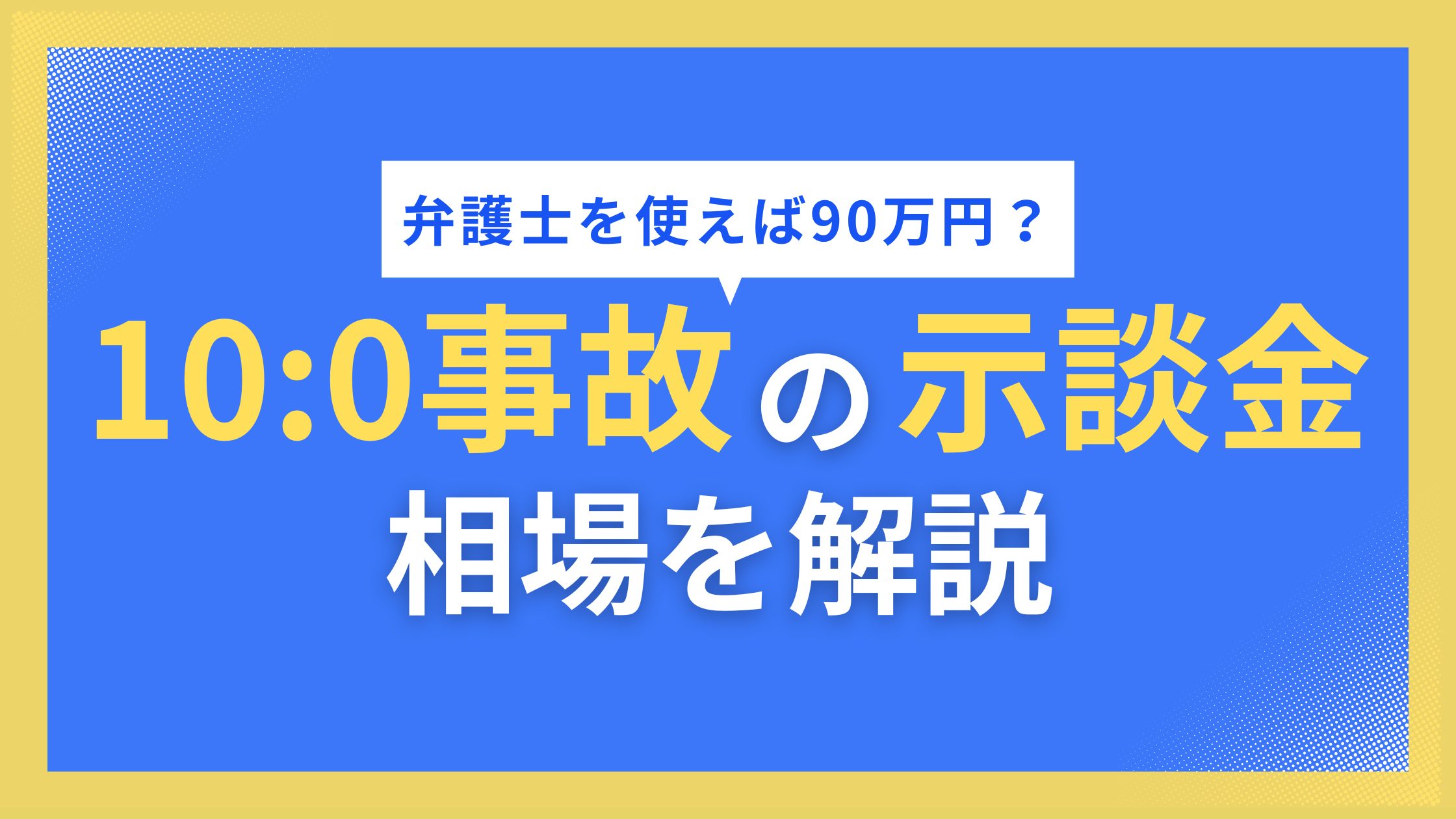 10対0事故の示談金相場を徹底解説。実はむちうち・怪我なし・怪我ありケースで全く違う
