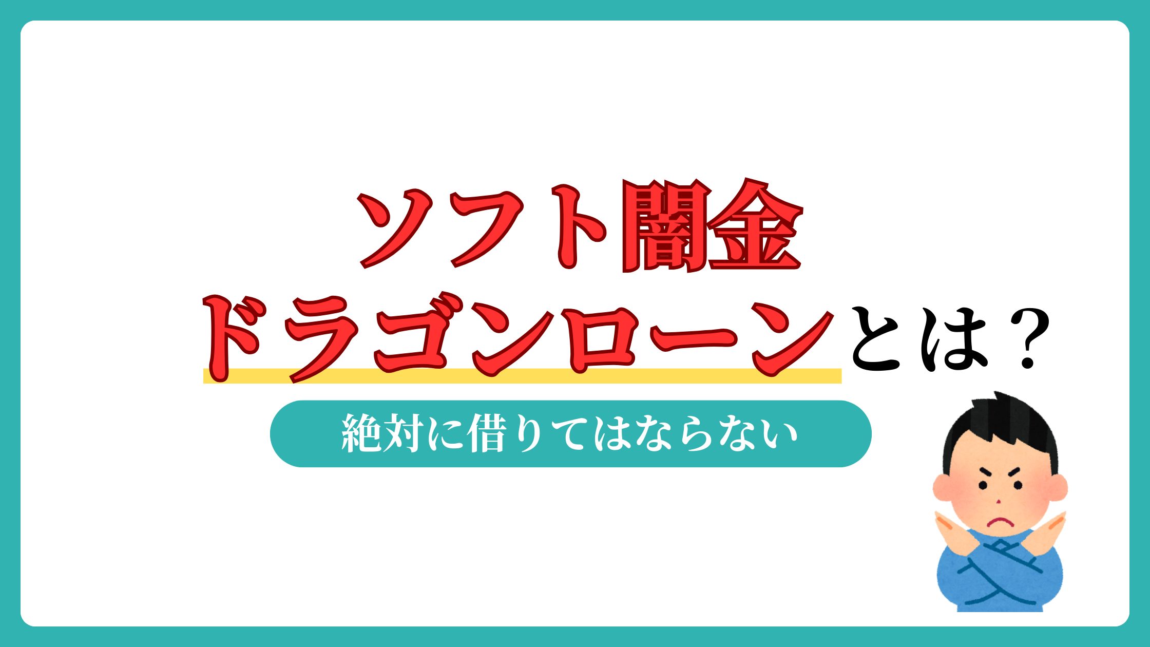 ソフト闇金ドラゴンローンは年利730%！【借りるな】月1 返済でも優良ではない。