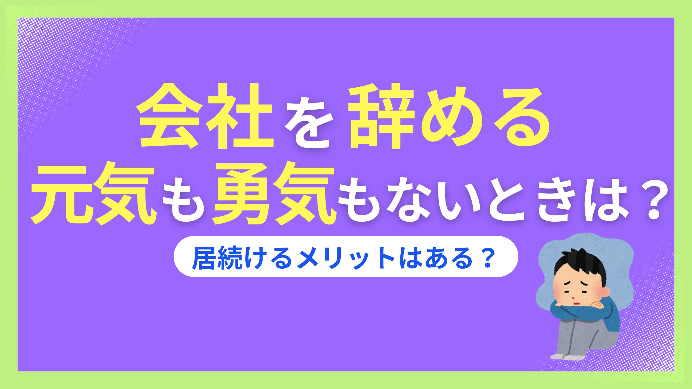 会社を辞める元気も勇気もない