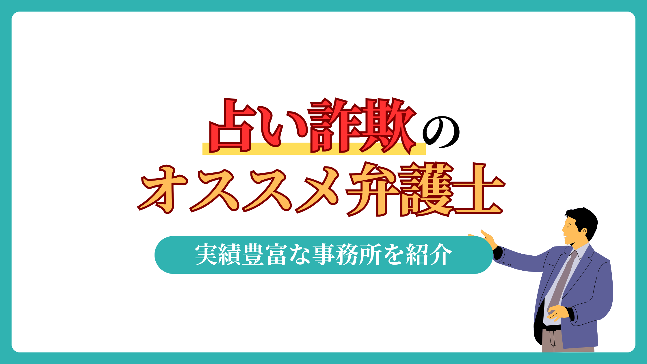 占い詐欺におすすめな弁護士事務所を徹底比較！相談料、着手金無料！
