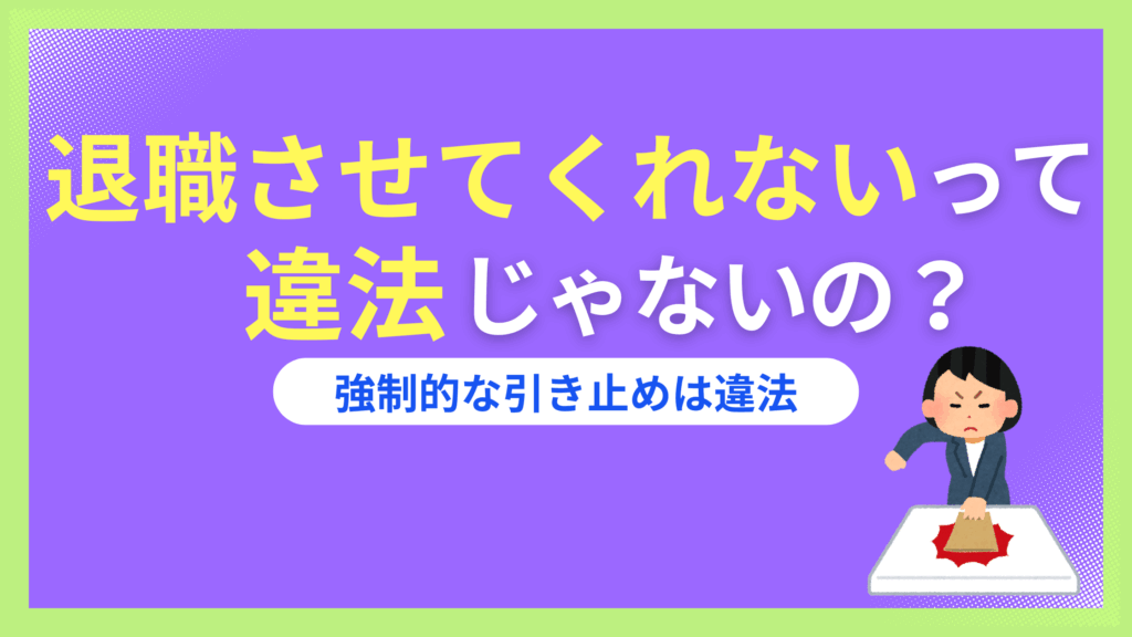 退職させてくれないなら労働基準監督署か退職代行に相談！人手不足でも拒否不可