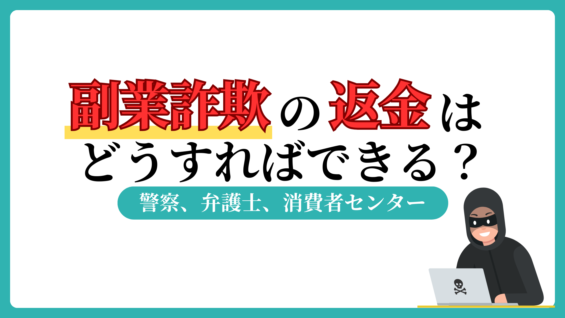 副業詐欺の返金はどこに相談？泣き寝入りせずに取り返す方法教えます