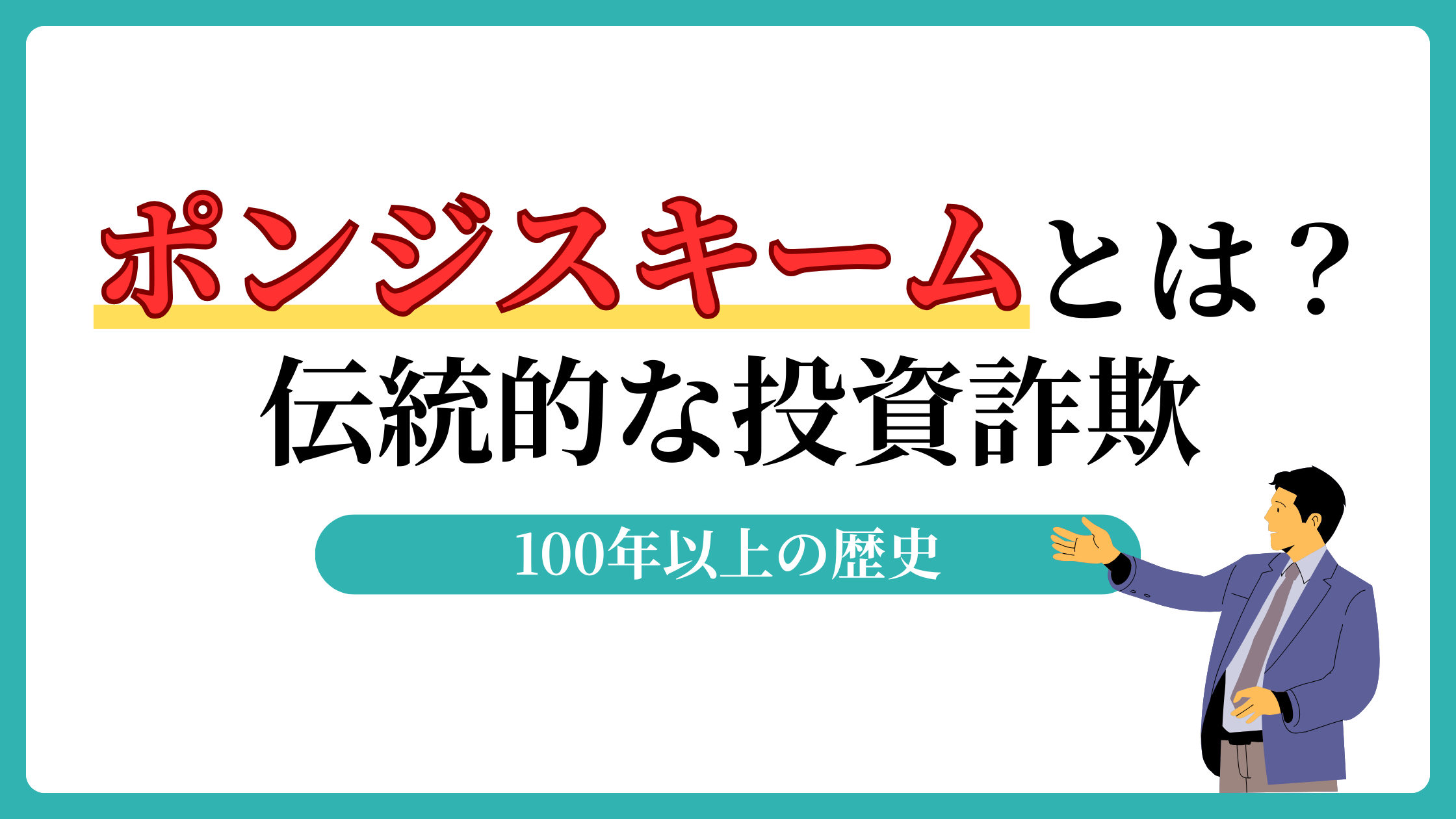 ポンジスキームとは？100年以上続く投資詐欺の手口と被害を防ぐ見分け方