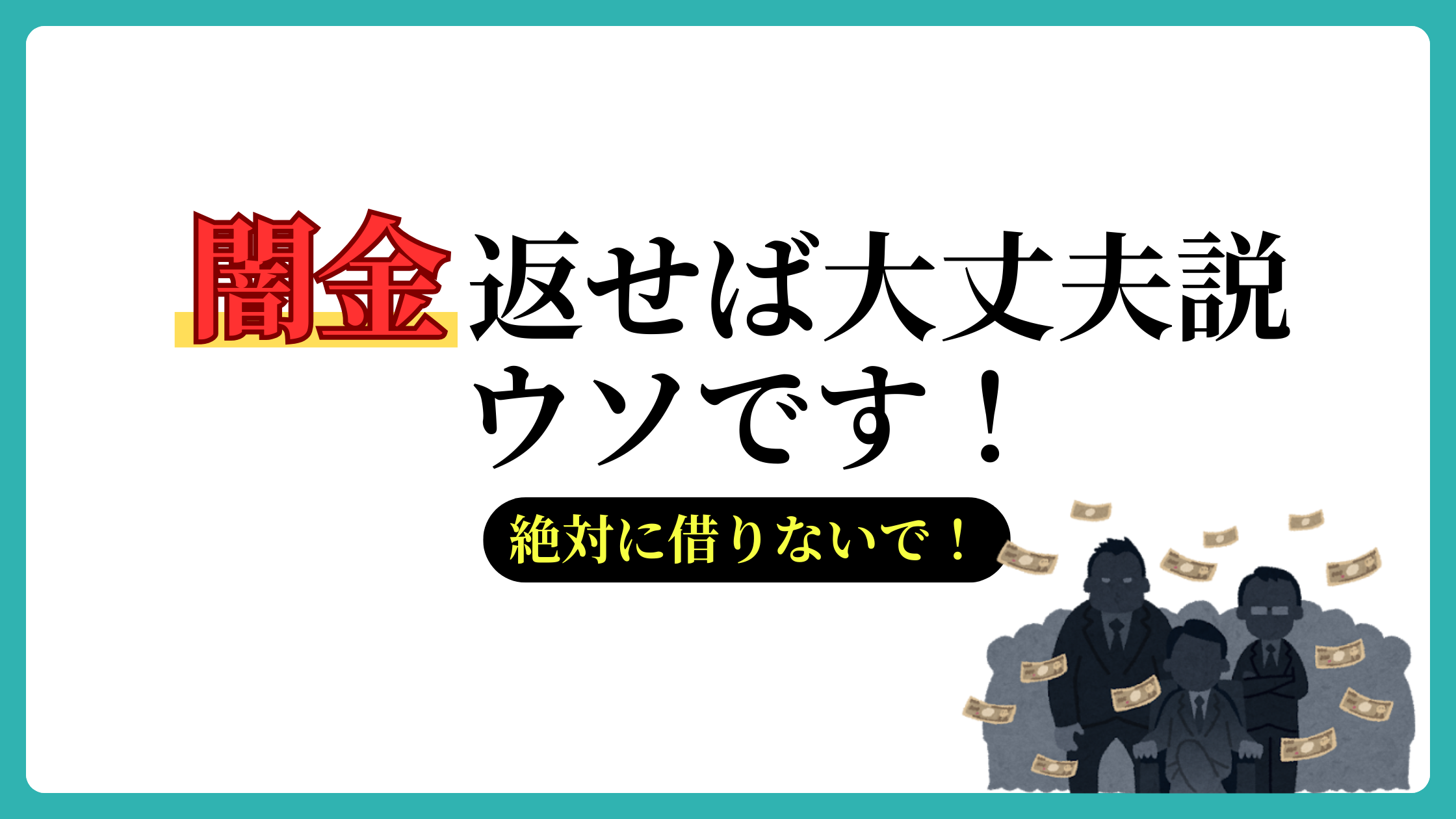 闇金　返せば大丈夫