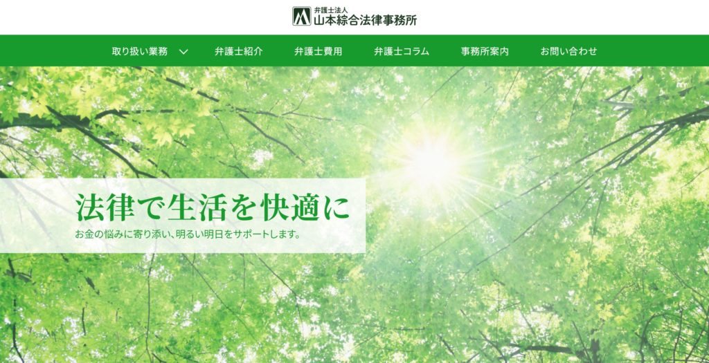 山本綜合法律事務所