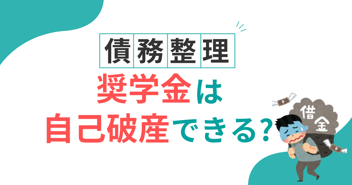 奨学金が自己破産できない説本当？あらゆる制度を使って借金から抜け出そう！