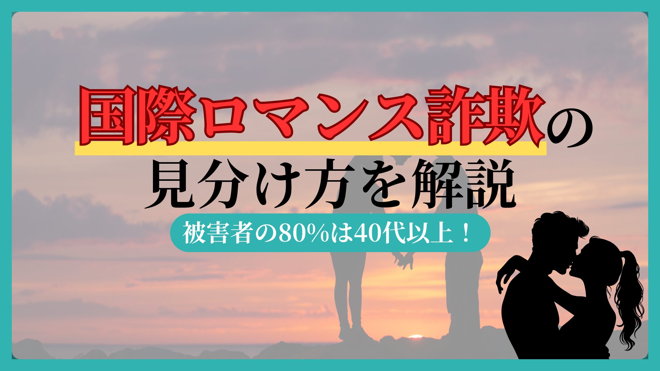 国際ロマンス詐欺の見分け方8選!引っかかる人の特徴はあなたも当てはまるかも?