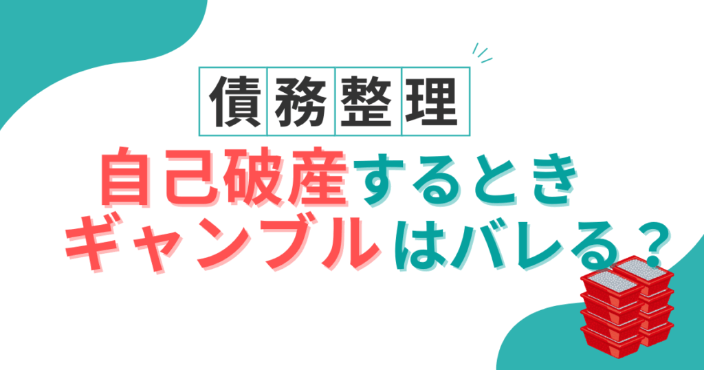 自己破産中のギャンブルはバレる？免責が下りなかった事例はほとんどない