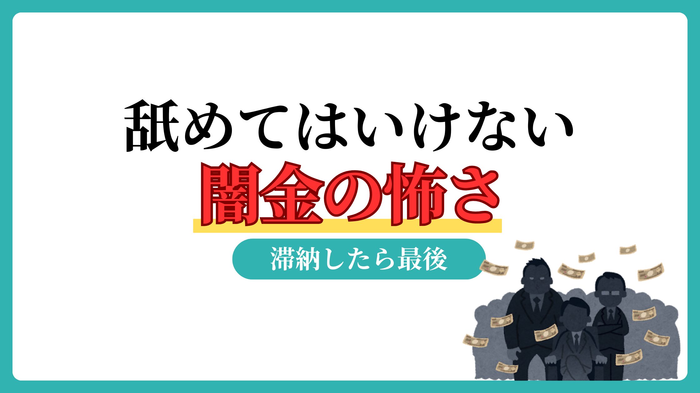 ヤミ金の怖さは家族が巻き込まれること。良心的でまともなヤミ金はない！