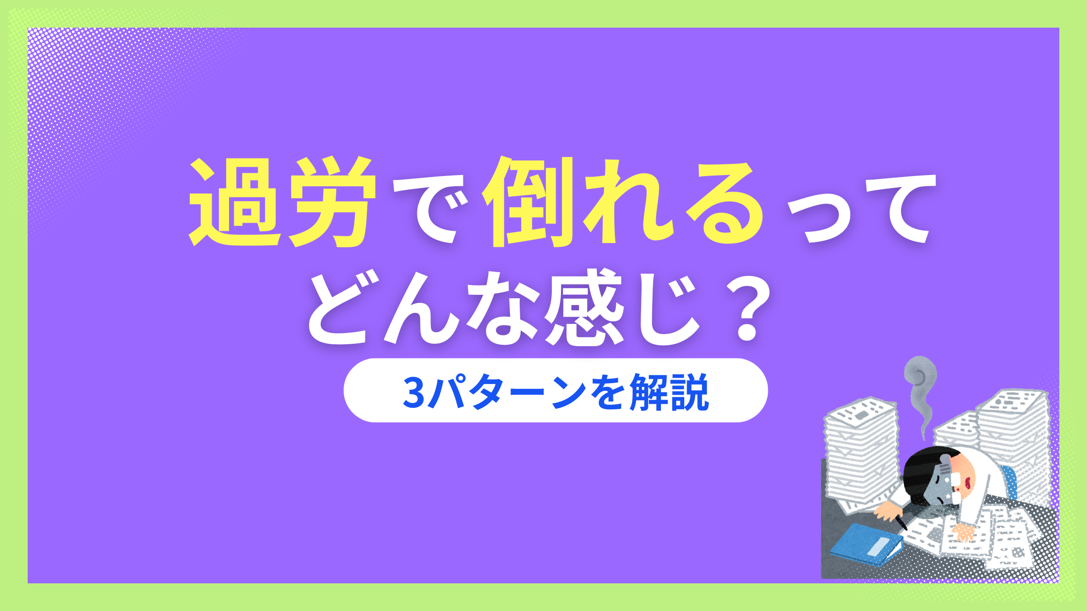 過労で倒れるってどんな感じ？倒れ方や体験談を知って仕事を休むキッカケにしよう