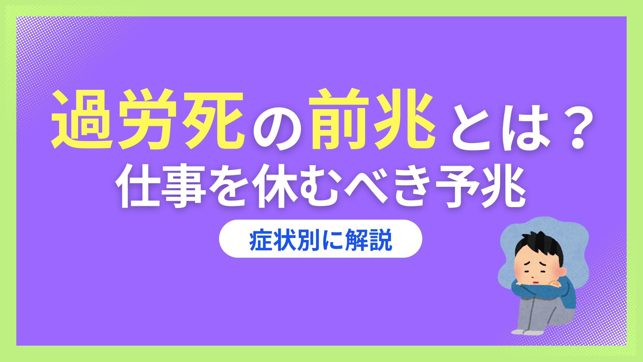 過労死　前兆