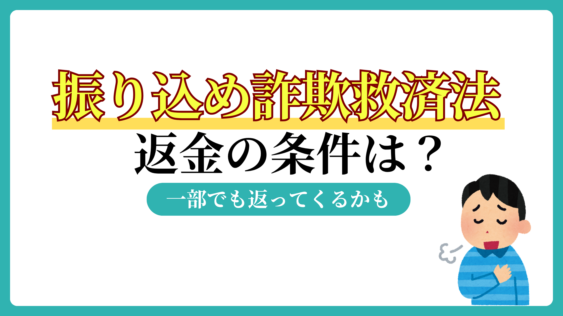 振り込め詐欺救済法