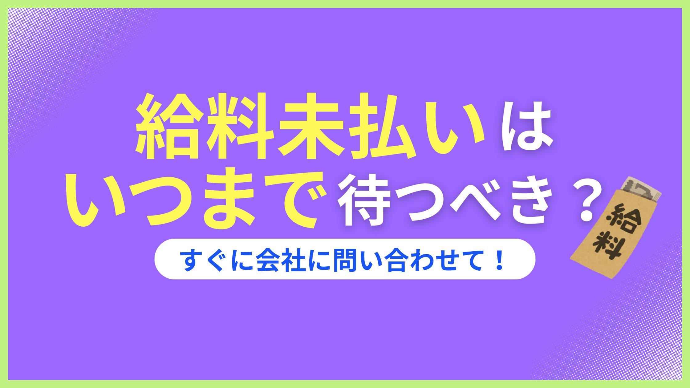 給料未払いはいつまでも待つな！泣き寝入りもするな！生活できないリスクあり