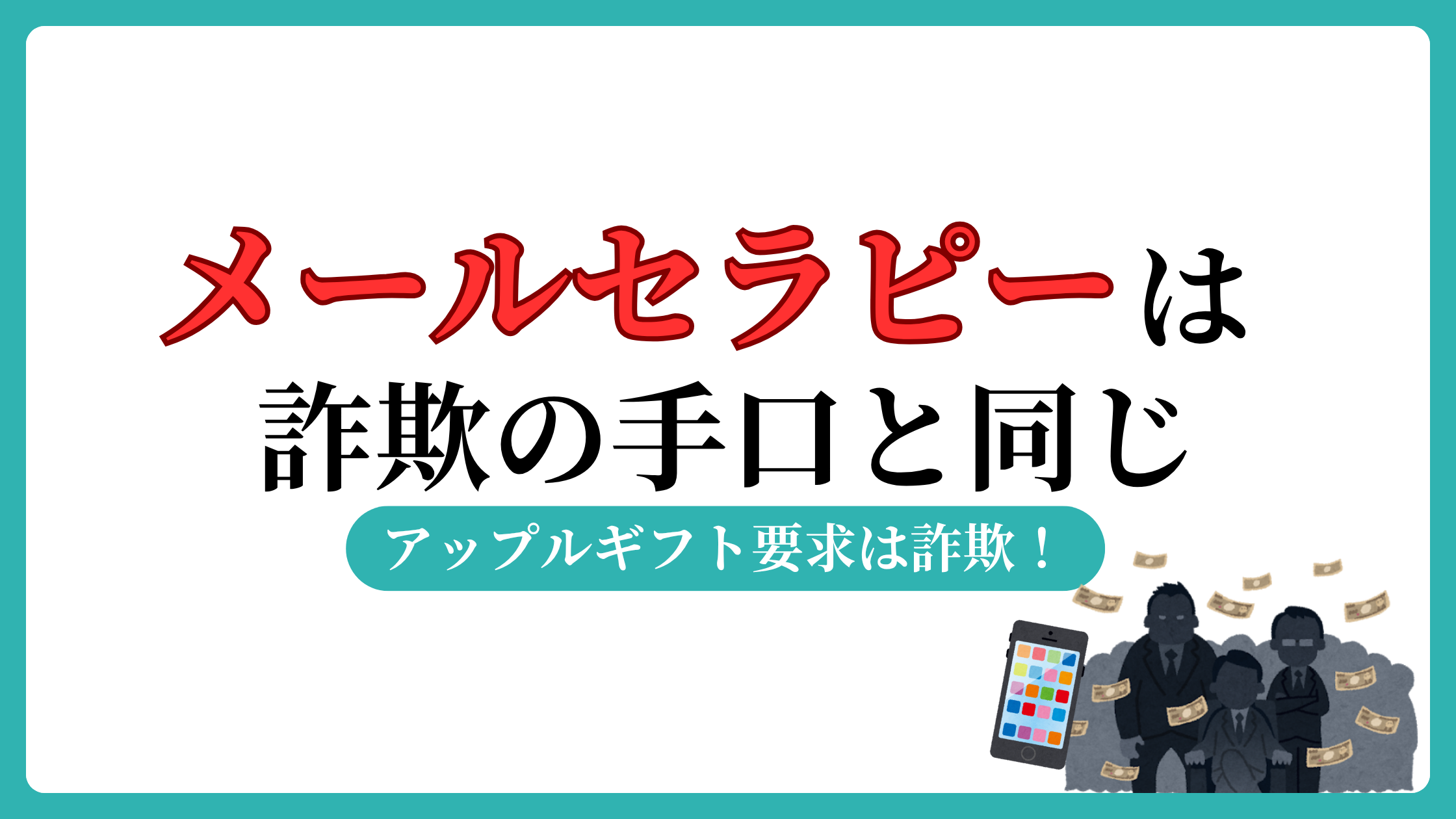 メールセラピーは副業詐欺！まどかという人物に注意。会社は存在せず小倉さゆりは架空人物