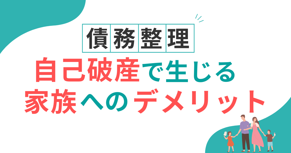 自己破産　家族　デメリット