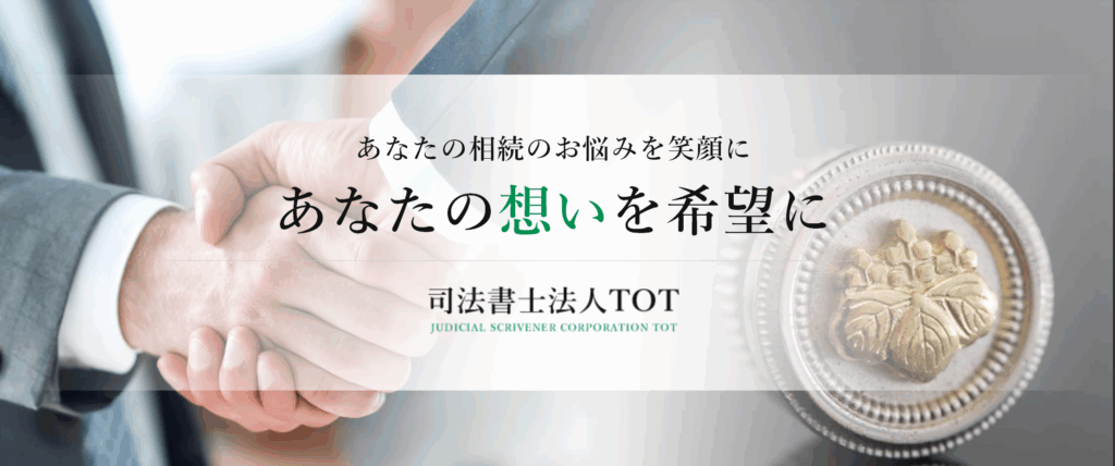 司法書士　TOT