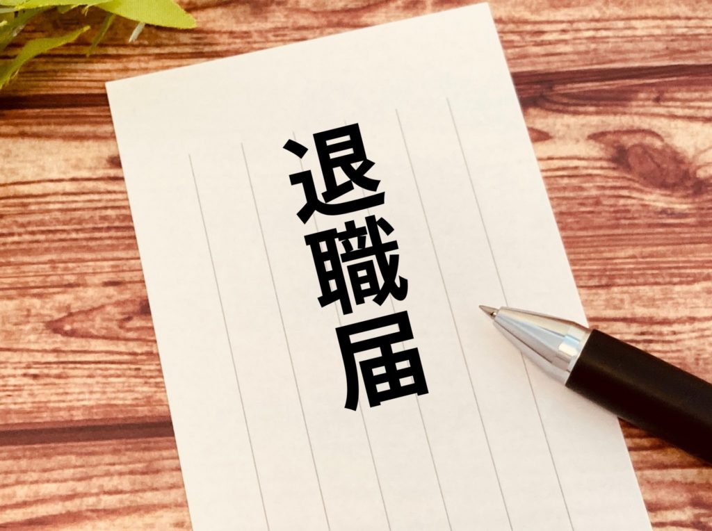 退職願い