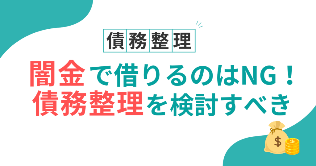 闇金からお金を借りるのは絶対にNG！安全なヤミ金はどこにも存在しません