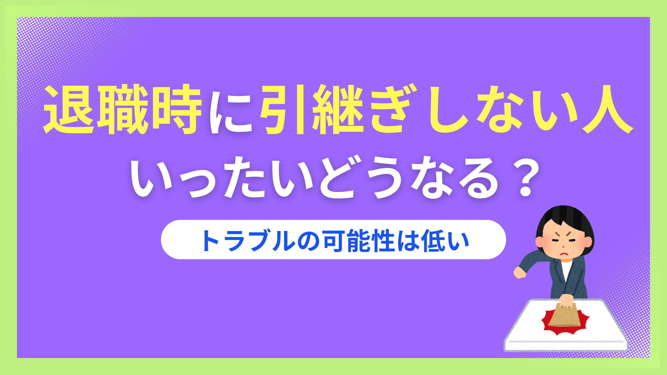 退職代行で引き継ぎしないで辞める人はどうなる？損害賠償はレアケース