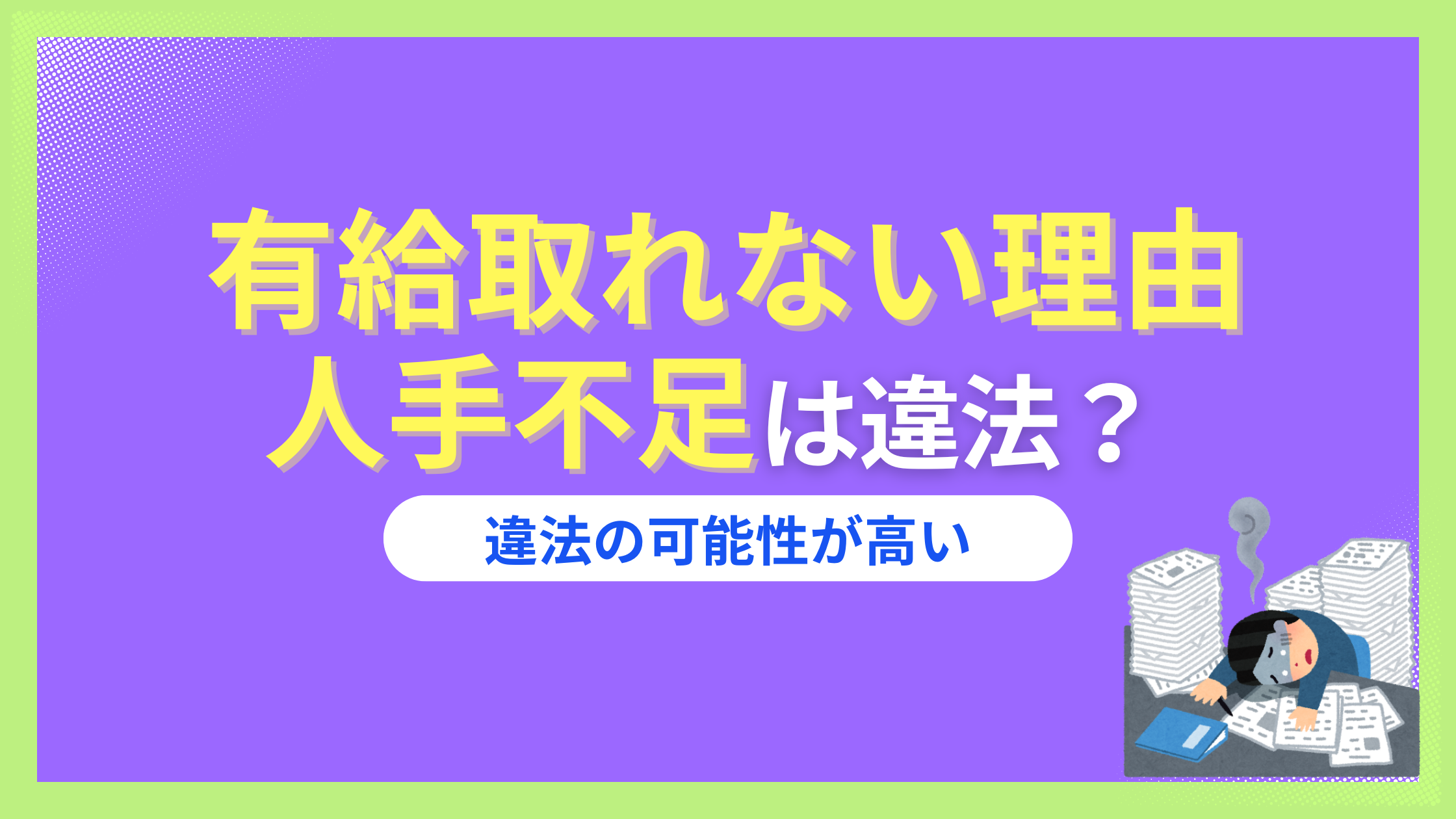 有給取れない理由が人手不足は違法？人がいないからは言い訳！取れない雰囲気の時は？