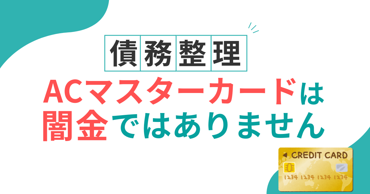 acマスターカード　闇金