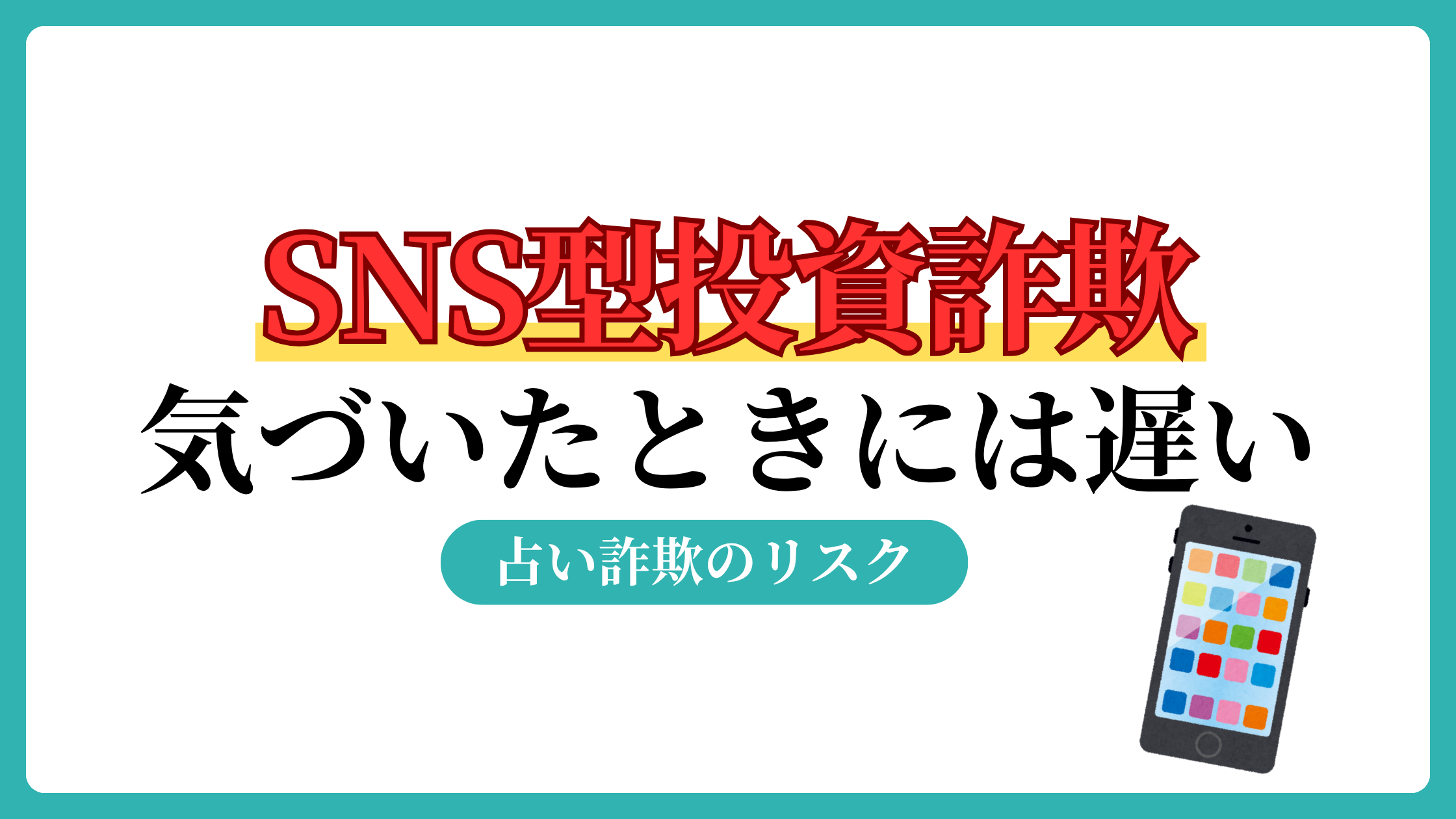 SNS型投資詐欺