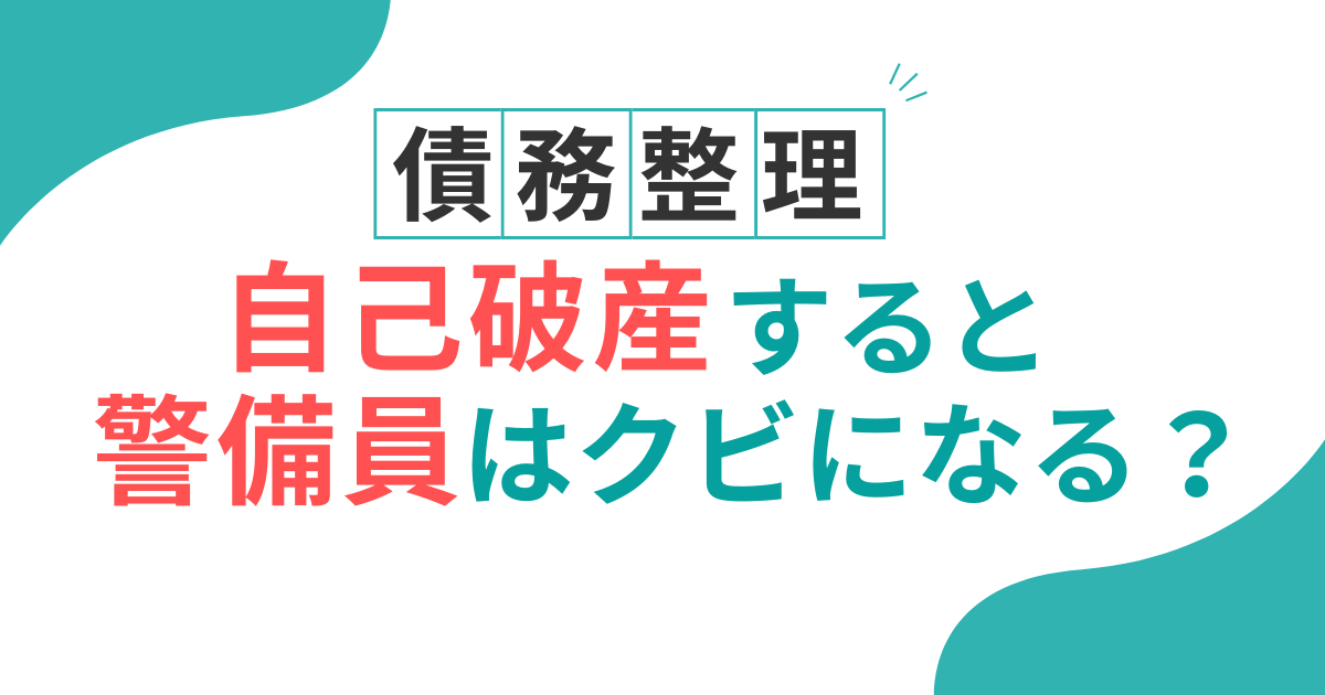 自己破産　警備員