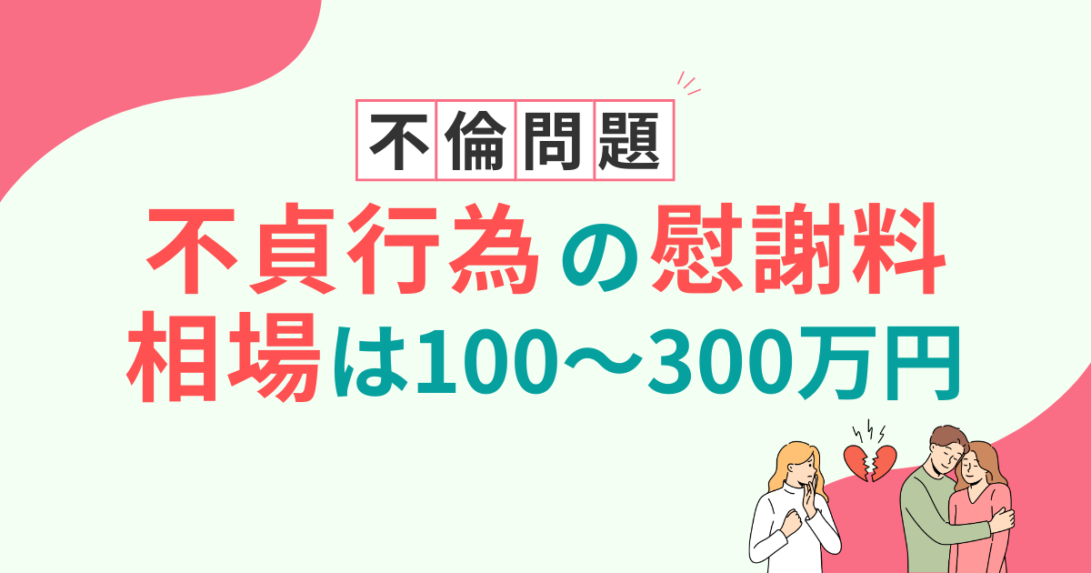 不倫の慰謝料相場は100～300万円。請求しないほうがいい場合と不貞行為なしの判例