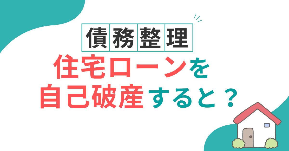 住宅ローン　自己破産