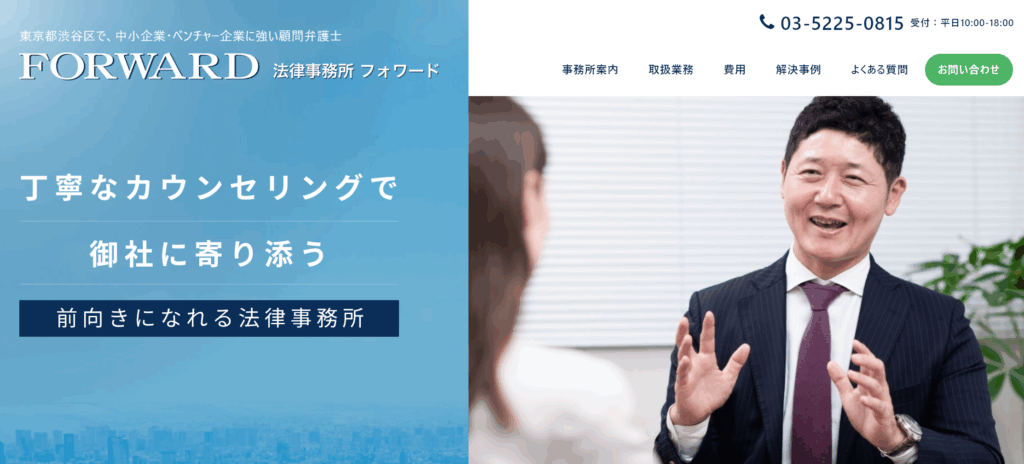法律事務所FORWARD
