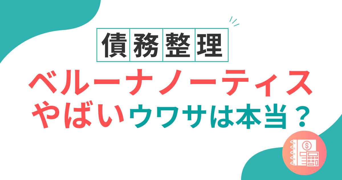 ベルーナノーティス