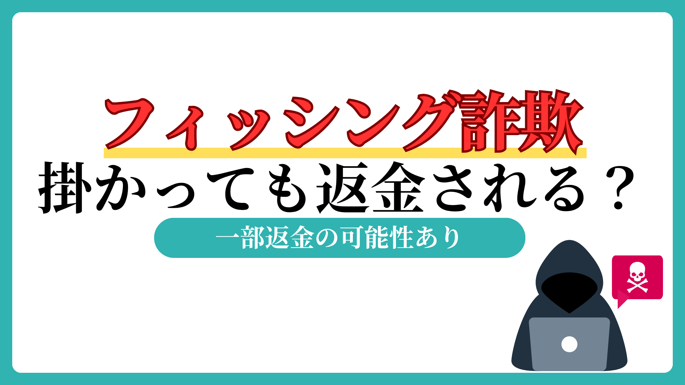 フィッシング詐欺　引っかかった