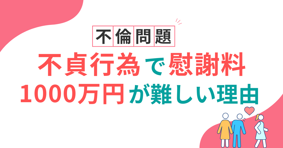 不貞行為で慰謝料1000万円取ることは困難。500万円でも難しい理由を判例と相場で解説
