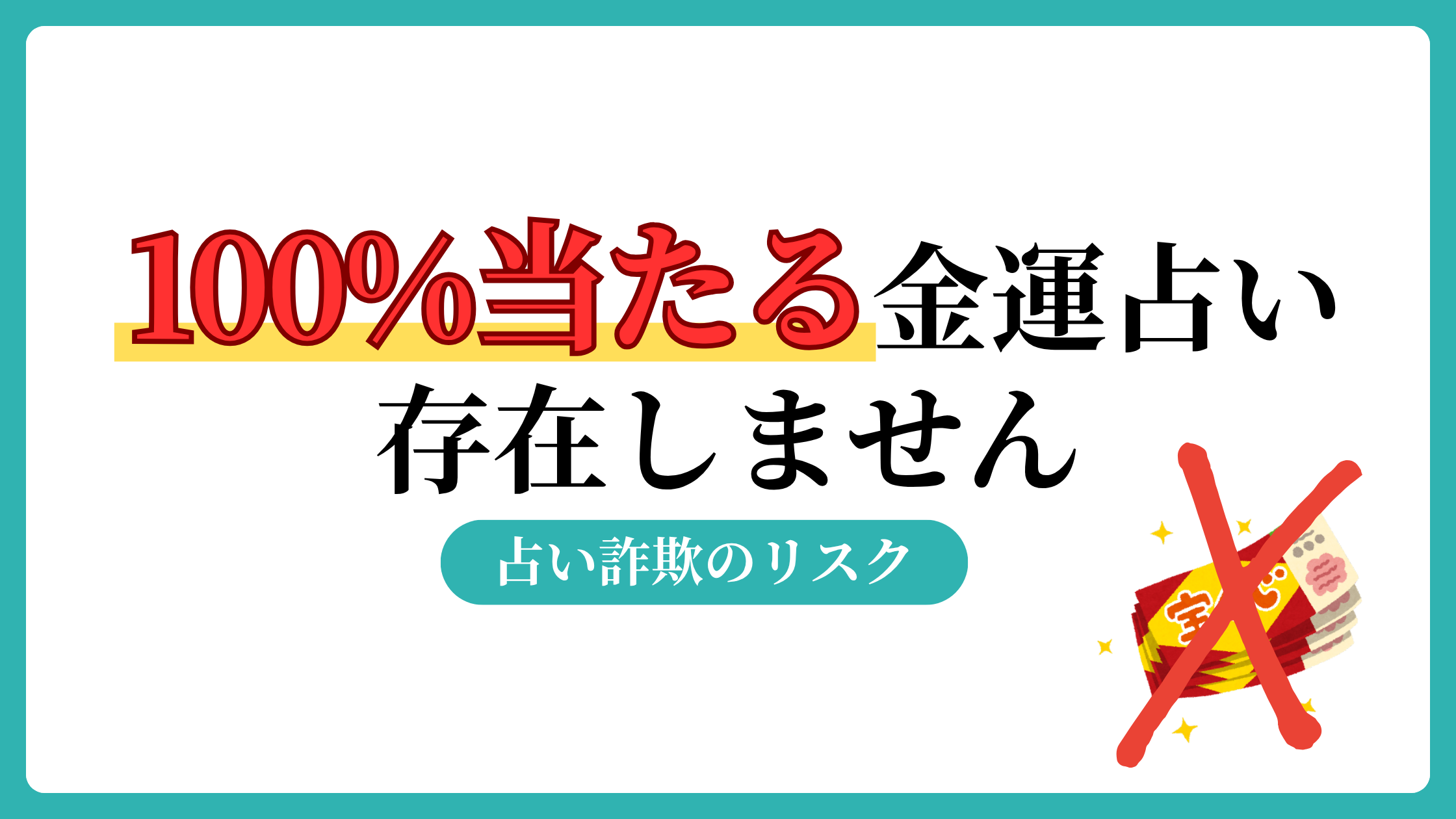 100パーセント　当たる　占い　無料