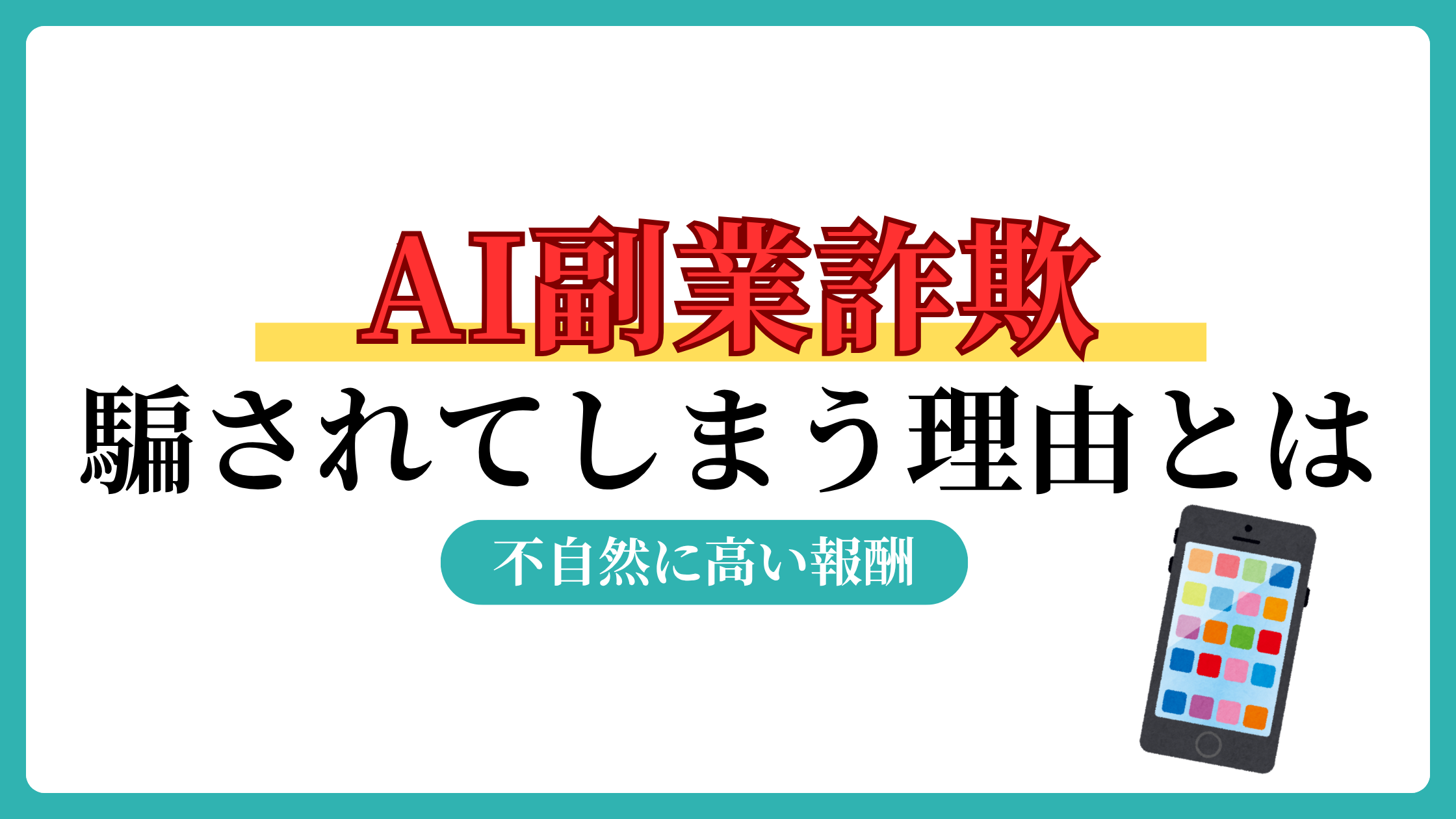AI副業詐欺はなぜ騙されてしまう？初心者が月50万円稼ぐことが難しい理由